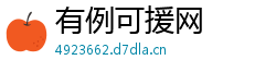 有例可援网 有例可援网
